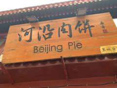 门面-河沿肉饼Beijing Pie(东华门店)