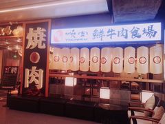 门面-好牛烧肉(世茂广场店)