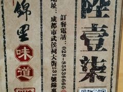 -锦里味道·传统川菜