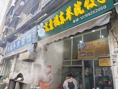 -尤素福东举院饺子馆