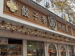 -饺子季水饺餐厅(新市街店)