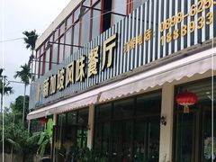 -老巴刹新加坡餐厅