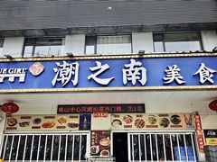 -潮之南·潮汕菜·鱼仔档(南山店)