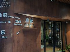 -雨薇餐厅·陕菜传承(北大街店)