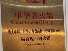 -福合埕牛肉丸(福平路店)