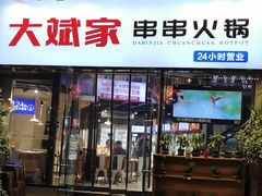 门面-大斌家串串火锅(德思勤店)