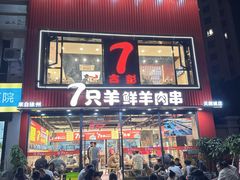 -古彭7只羊·徐州烧烤(旗舰店)