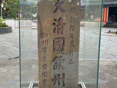 -大清国一号界碑
