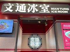 -文通冰室(北京路店)