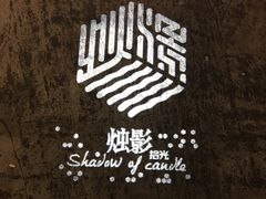 -烛影拾光观景餐厅·创意菜·摄影·小提琴(大唐不夜城店)