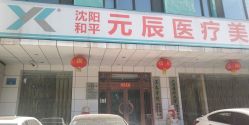 -鑫元辰医疗美容整形