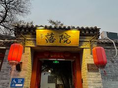 -院落新京菜·烤鸭(地安门店)