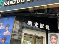 -翰佐蔡司小乐圆·依视路星趣控·暴龙眼镜折扣店
