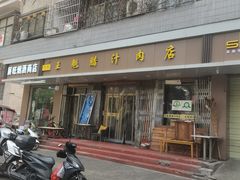 -王魁腊汁肉夹馍(柿园路店)