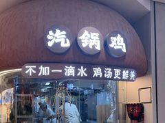 -云海肴·汽锅鸡·云南菜(广安门天虹店)