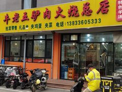 -牛老五羊杂汤(广阳区总店)