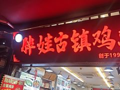 -胖娃古镇鸡杂·黑金冠(磁器口总店)