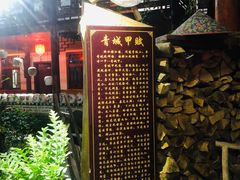 -青城甲(青城山店)