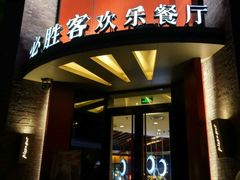 门面-必胜客(上海新南方商城PH店)