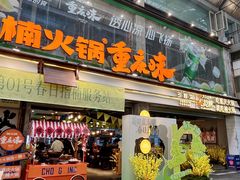 -楠火锅(太古里总店)