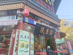 -崩豆张(古文化街店)