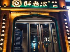 门面-胖老汉椒麻鸡清真新疆菜(西御街店)