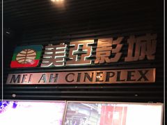 -天津美亚HeyLED影城(天津水游城店)