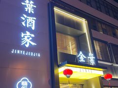 -金叶酒家(新华路店)