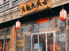 门面-古关火锅店(古北水镇景区店)