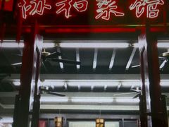 门面-协和菜馆(凤凰街店)
