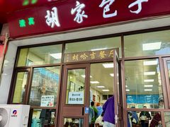 -胡家包子·清真(大众巷店)