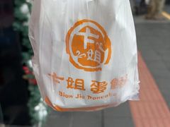 -卞姐蛋饼(陕西南路店)