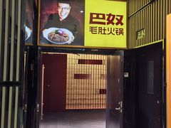 -巴奴毛肚火锅(悠唐购物中心店)