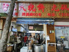 -王氏烧饼无矾油条