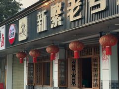 -新繁老號豌豆汤饭店·江湖菜(宝光寺店)