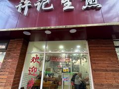 -许记生煎(遵义路店)