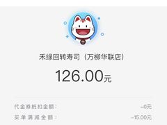 -禾绿回转寿司(万柳华联店)