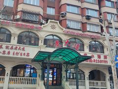 -老大连·海肠捞饭·大连海鲜大连菜(西安路店)