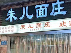 -朱儿面庄(洋河三路店)