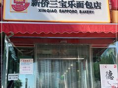 门面-新侨三宝乐面包店(崇文门店)