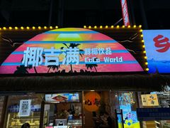 -椰吉满•鲜椰饮品(侨港黑金冠好店)