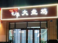 -西北兄弟大盘鸡卷子鸡