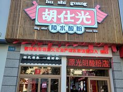 -胡仕光陵水酸粉