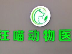 -汪喵宠物医院·骨科心脏影像·犬猫急重症ICU诊疗中心(成华分院)