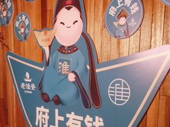 -老淮安·淮安菜(涟水店)