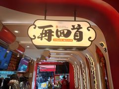-再回首(西关木塔巷店)