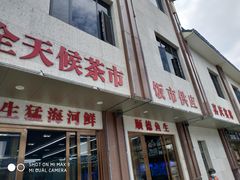 -荣华酒楼(鼎湖区店)