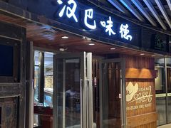 -汉巴味德自助餐厅(嘉定宝龙广场店)