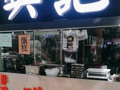 -樊记腊汁肉(竹笆市总店)