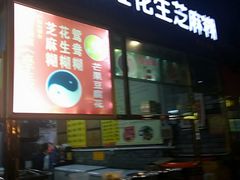 门面-日照红甜品店(老水街店)
